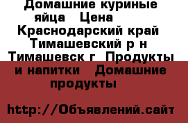 Домашние куриные яйца › Цена ­ 60 - Краснодарский край, Тимашевский р-н, Тимашевск г. Продукты и напитки » Домашние продукты   